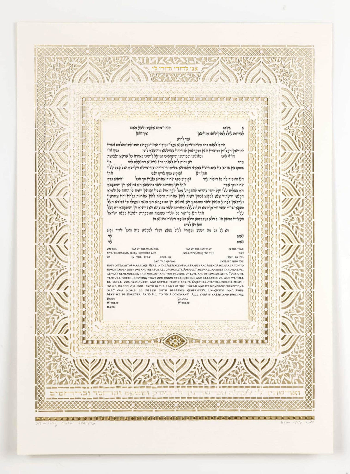 Celebration Ketubah by Daniel Azoulay - The Weitzman Museum Store - U - 2446