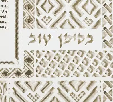 Gold or Silver Jewel Ketubah by Daniel Azoulay