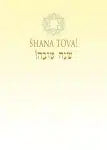 Shalom Sun Rosh Hashanah Card Pack of 8