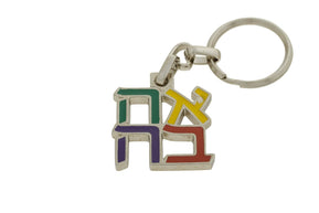 Ahava (LOVE) Multicolor Keyring - The Weitzman Museum Store - 439003