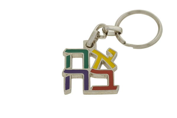 Ahava (LOVE) Multicolor Keyring - The Weitzman Museum Store - 439003