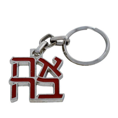 Ahava (LOVE) Red Keyring - The Weitzman Museum Store - 7 - 847384017695