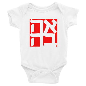 Ahava Onesie - The Weitzman Museum Store - 7 - 847384017813