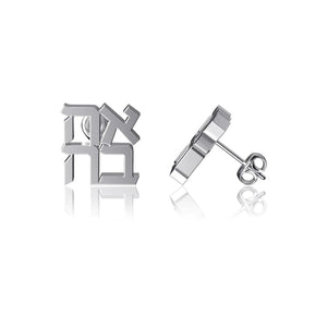 Ahava Silver Earrings - The Weitzman Museum Store - AHAVA - 02S