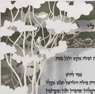 Canopy Ketubah by Daniel Azoulay - The Weitzman Museum Store - 1