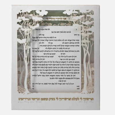 Canopy Ketubah by Daniel Azoulay - The Weitzman Museum Store - 1