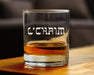 Cheers Hebrew L'Chaim Whiskey Rocks Glass - Jewish Gifts - The Weitzman Museum Store - BRG101091500