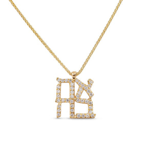 Diamond Studded Ahava Pendant - 14K Gold - The Weitzman Museum Store - 521054