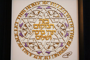 Home Blessing Hebrew & English Laser Cut Framed Artwork - The Weitzman Museum Store - 7 - 847384017337