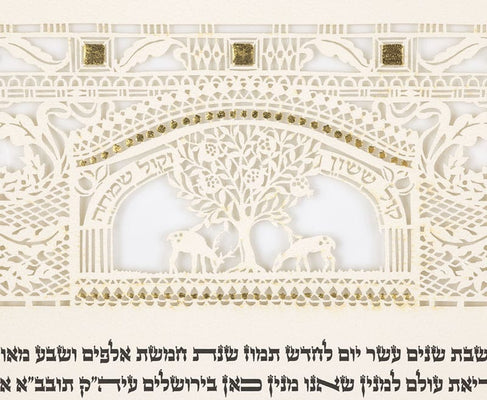 Jerusalem Gate Ketubah Daniel Azoulay - The Weitzman Museum Store - 1