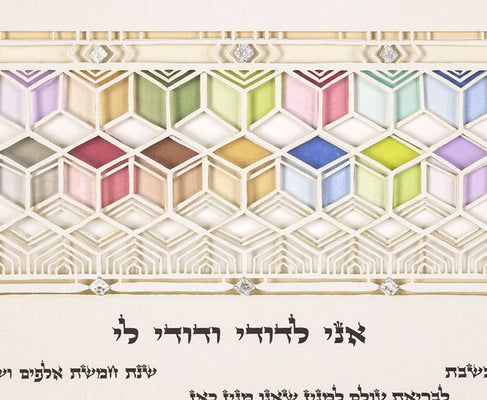 Joy Ketubah by Daniel Azoulay - The Weitzman Museum Store - 1