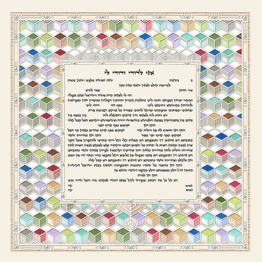 Joy Ketubah by Daniel Azoulay - The Weitzman Museum Store - 1