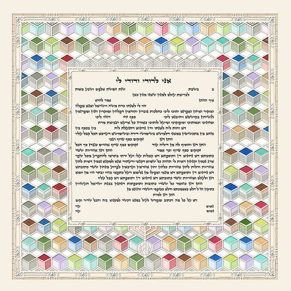 Joy Ketubah by Daniel Azoulay - The Weitzman Museum Store - 1
