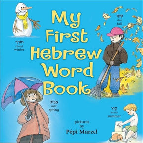 My First Hebrew Word Book - The Weitzman Museum Store - 9781580131261