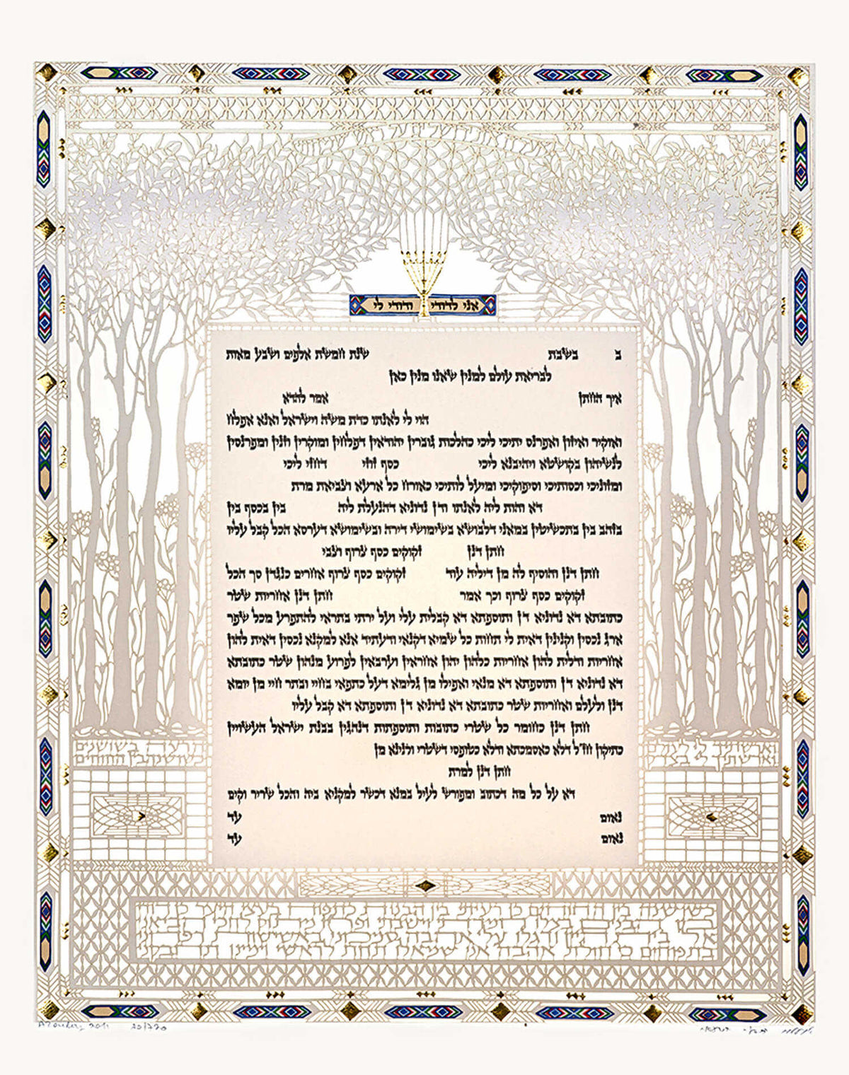 Song of Songs Ketubah by Daniel Azoulay - The Weitzman Museum Store - 1