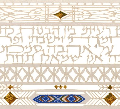 Song of Songs Ketubah by Daniel Azoulay - The Weitzman Museum Store - 1