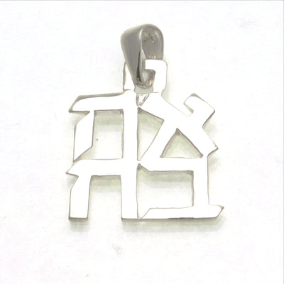 Sterling Silver Ahava Love Pendant Large - The Weitzman Museum Store - H-160 + 18" Box 2