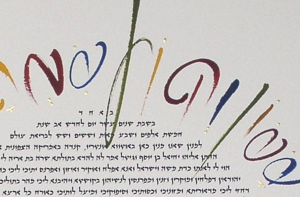 Wildscript Roundel Ketubah by Izzy Pludwinski - The Weitzman Museum Store - 