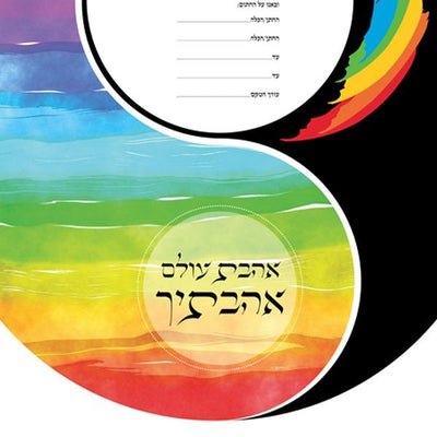 Yin Yang Ketubah by Ruth Rudin - The Weitzman Museum Store - 1